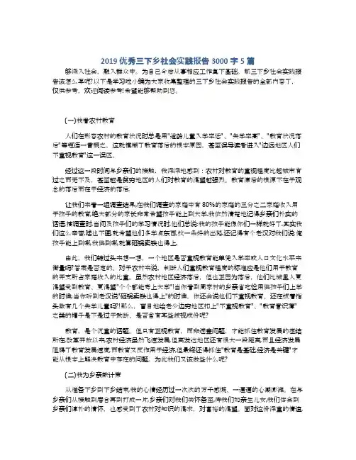 2019优秀三下乡社会实践报告3000字5篇