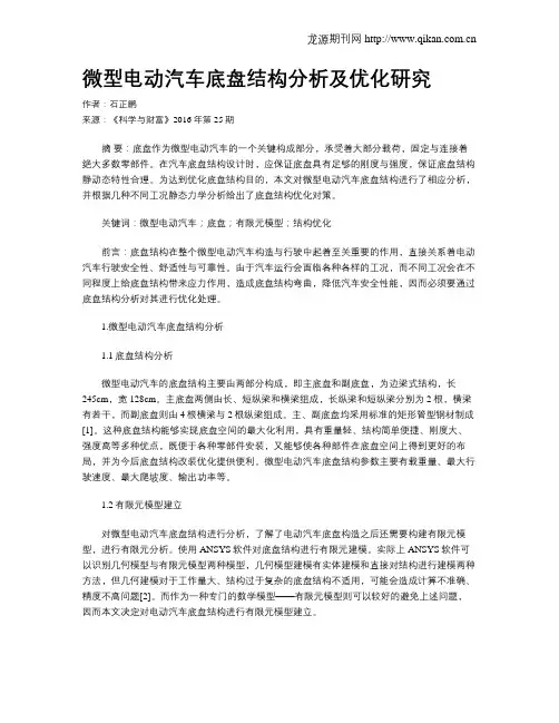 微型电动汽车底盘结构分析及优化研究