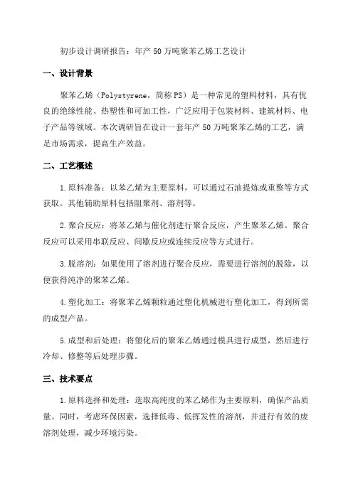 设计年产50万吨聚苯乙烯工艺的初步设计调研报告
