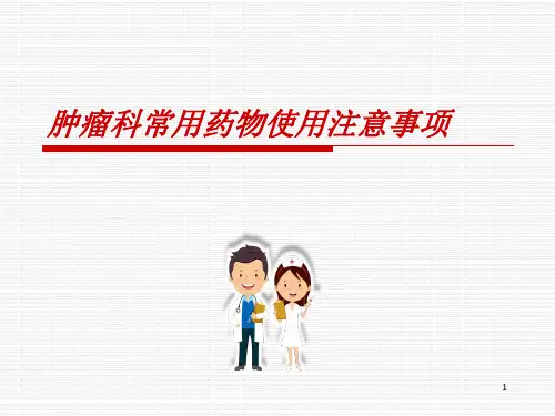 肿瘤科常用药物PPT幻灯片