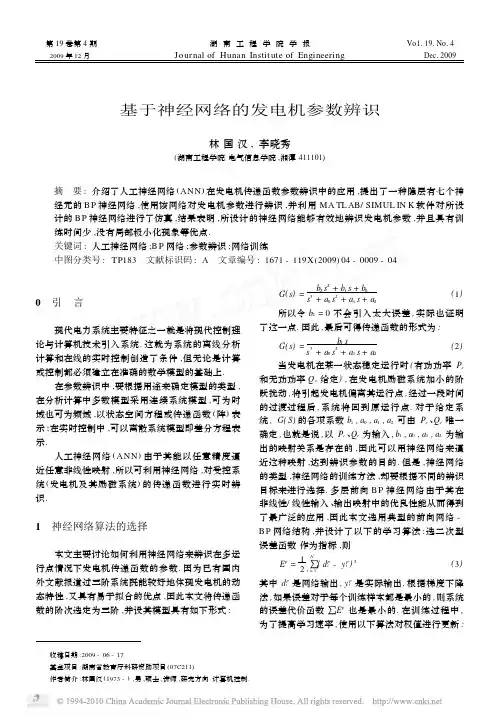 基于神经网络的发电机参数辨识