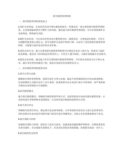 损失赔偿管理制度