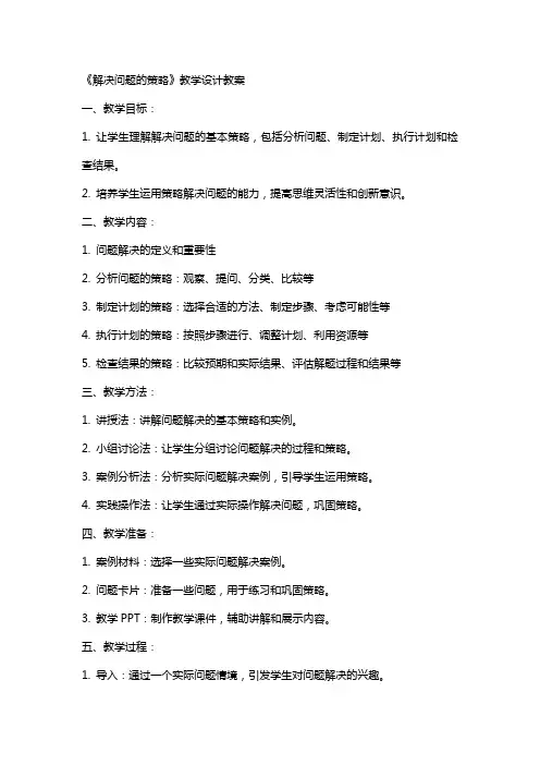 《解决问题的策略》教学设计教案