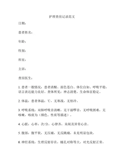 护理查房记录范文