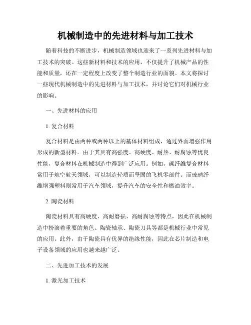 机械制造中的先进材料与加工技术