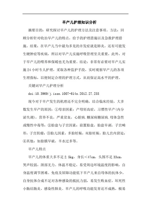 早产儿护理知识论文