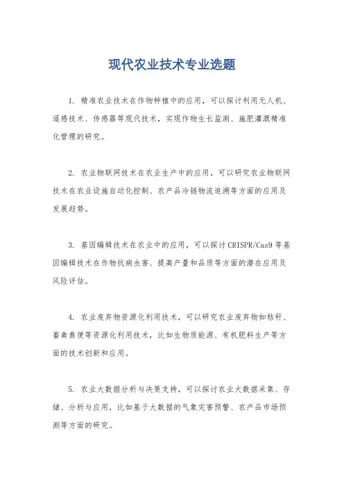 现代农业技术专业选题