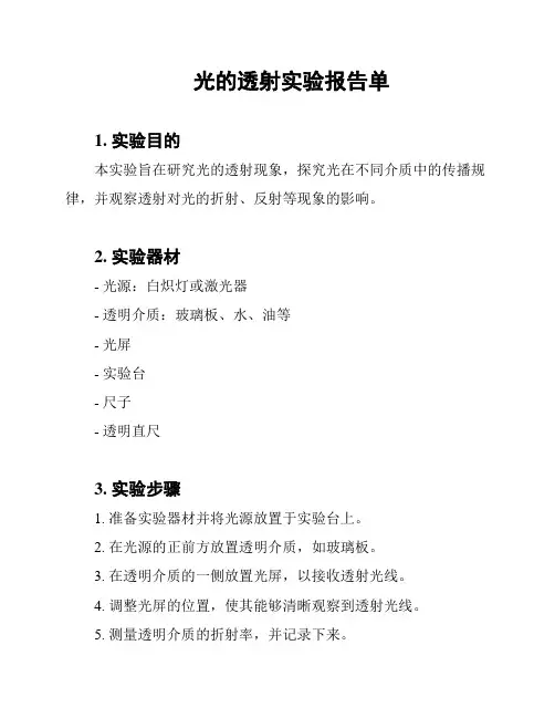光的透射实验报告单