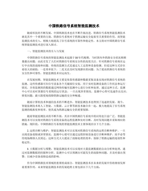 中国铁路信号系统智能监测技术