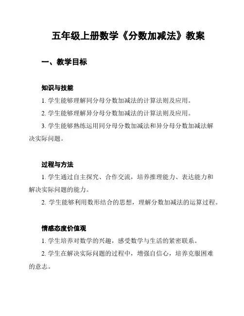 五年级上册数学《分数加减法》教案