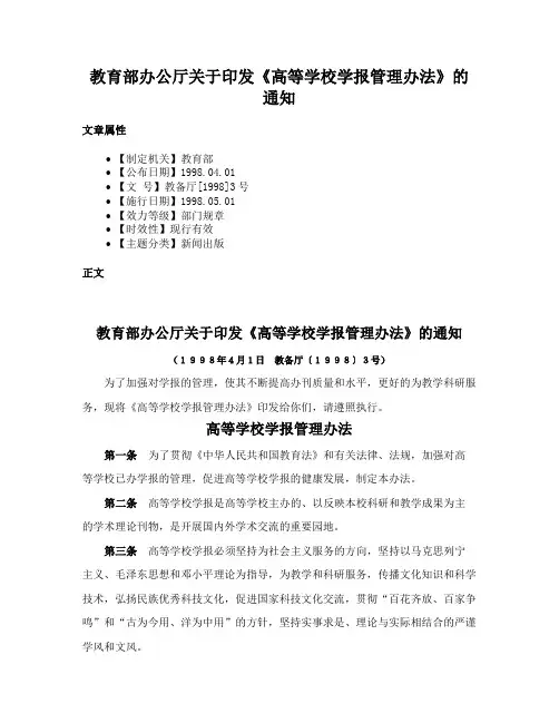 教育部办公厅关于印发《高等学校学报管理办法》的通知