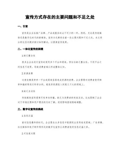 宣传方式存在的主要问题和不足之处