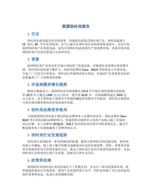 我国快时尚报告