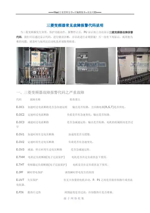 三菱变频器常见故障报警代码说明