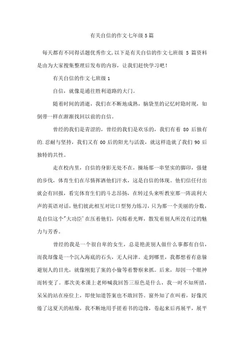 有关自信的作文七年级5篇