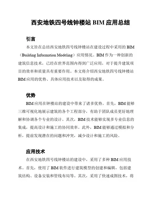西安地铁四号线钟楼站BIM应用总结