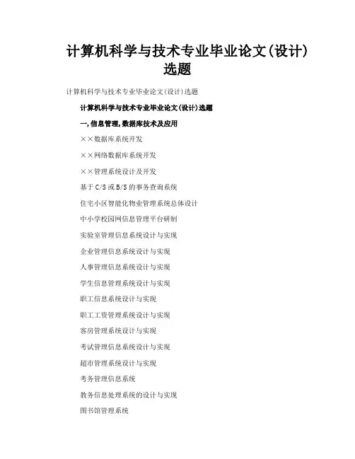 计算机科学与技术专业毕业论文设计选题