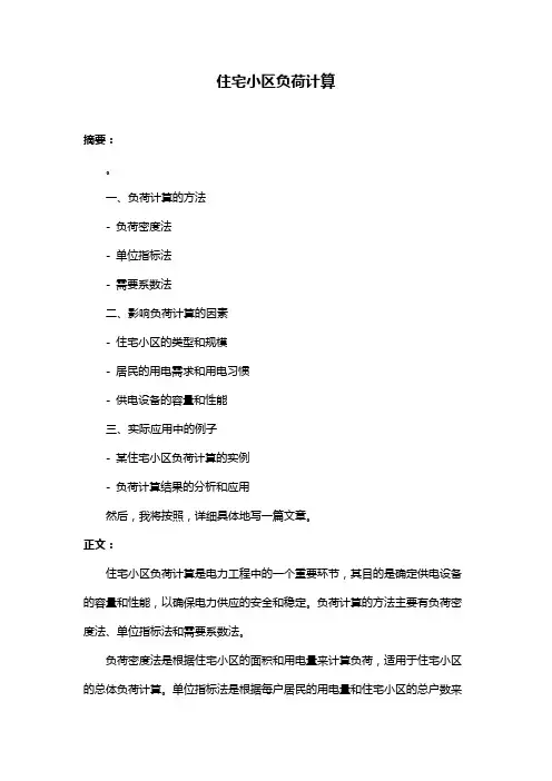 住宅小区负荷计算