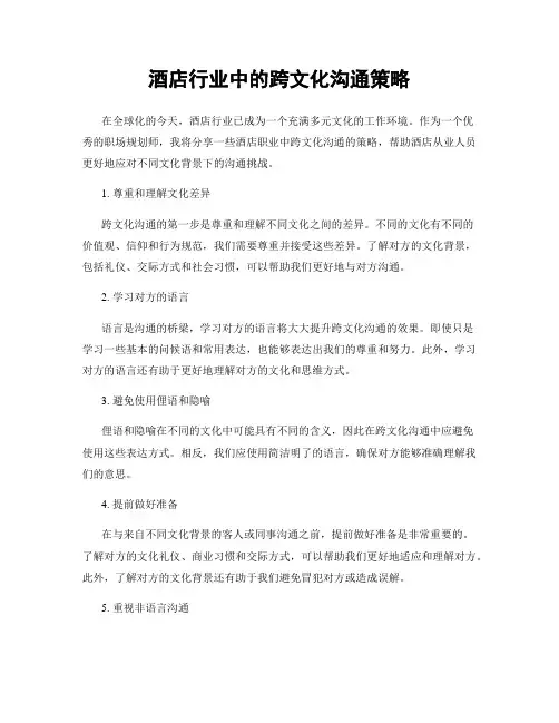 酒店行业中的跨文化沟通策略