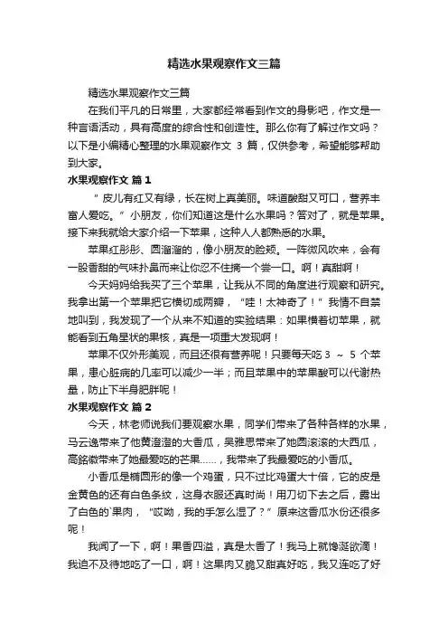 精选水果观察作文三篇