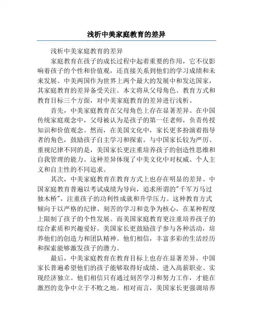 浅析中美家庭教育的差异