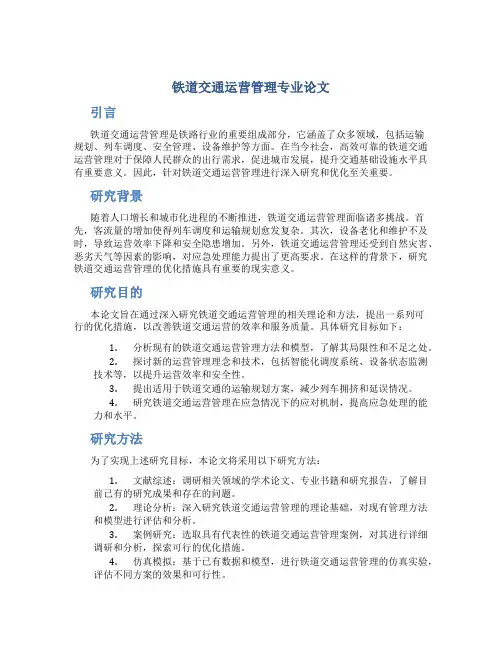 铁道交通运营管理专业论文