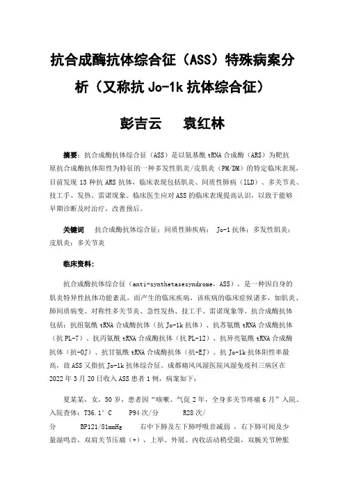 抗合成酶抗体综合征（ASS）特殊病案分析（又称抗Jo-1k抗体综合征）