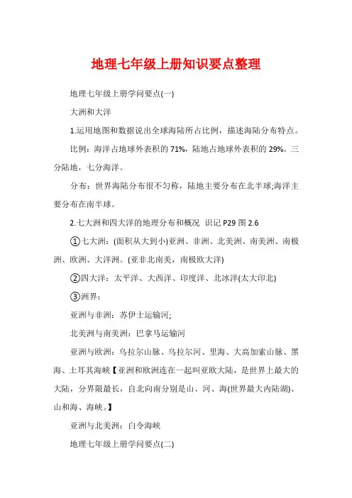 地理七年级上册知识要点整理