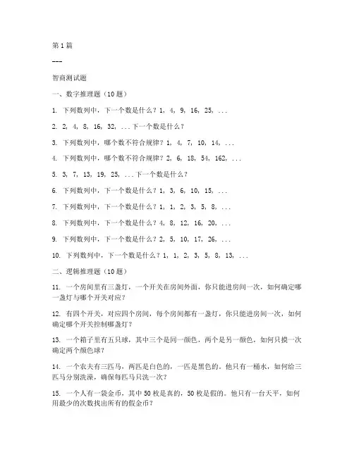 40道智商测试题(3篇)