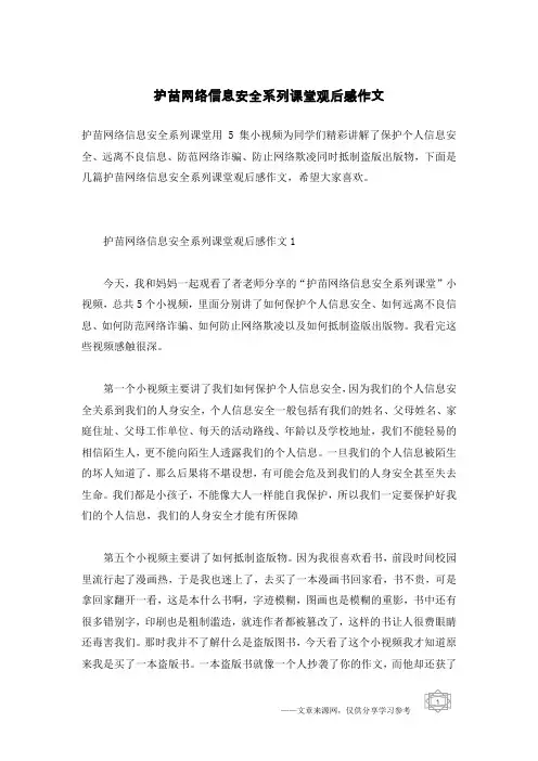 护苗网络信息安全系列课堂观后感作文