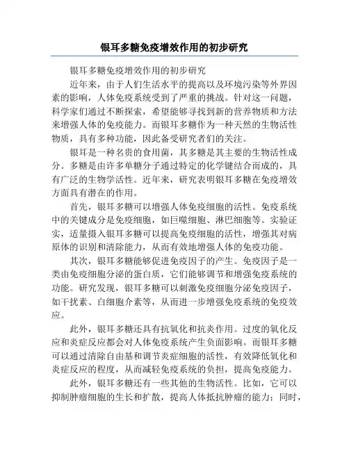 银耳多糖免疫增效作用的初步研究