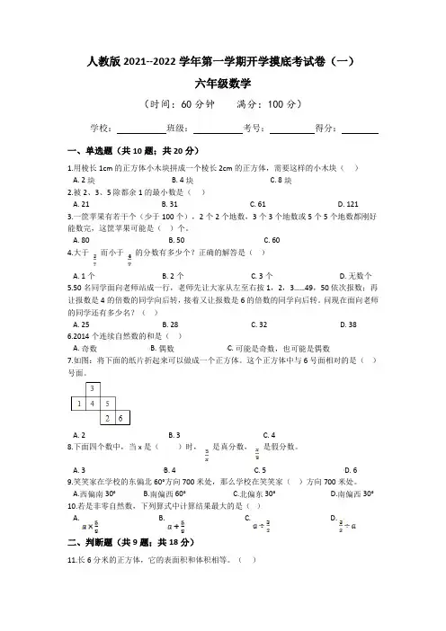 人教版2021-2022学年六年级数学第一学期开学摸底考试卷(一)(含答案)