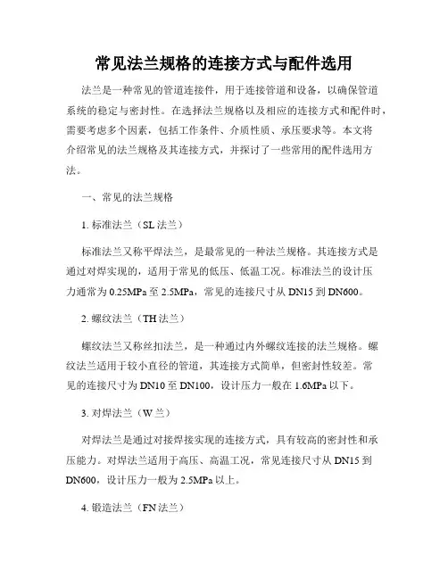 常见法兰规格的连接方式与配件选用