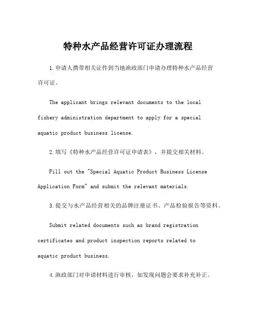 特种水产品经营许可证办理流程