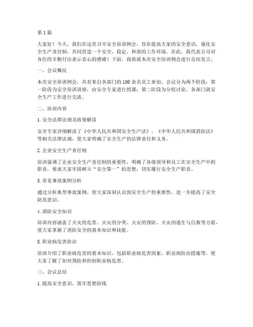 安全培训例会总结发言稿(3篇)