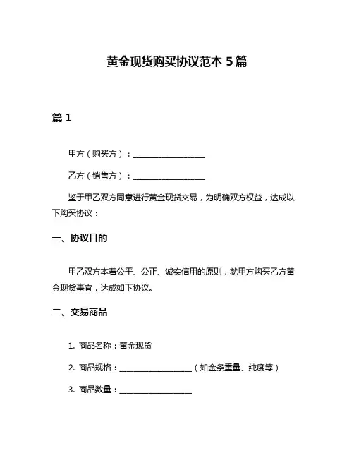 黄金现货购买协议范本5篇