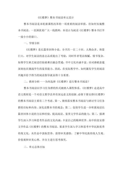 《红楼梦》整本书阅读单元设计