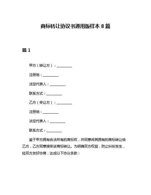 商标转让协议书通用版样本8篇