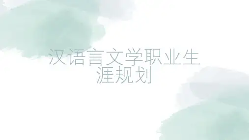 汉语言文学职业生涯规划