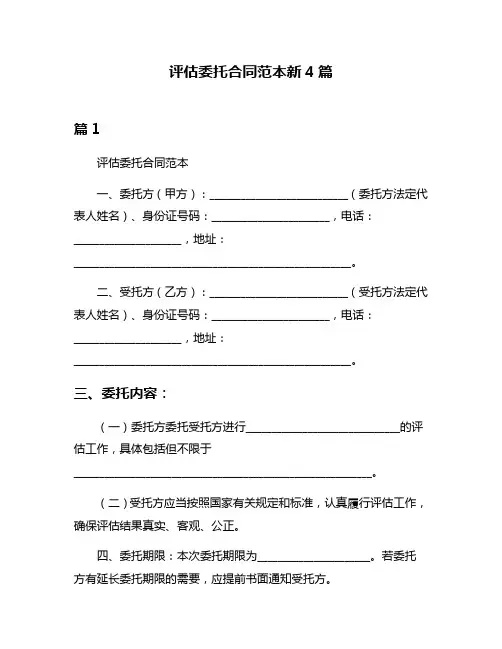 评估委托合同范本新4篇