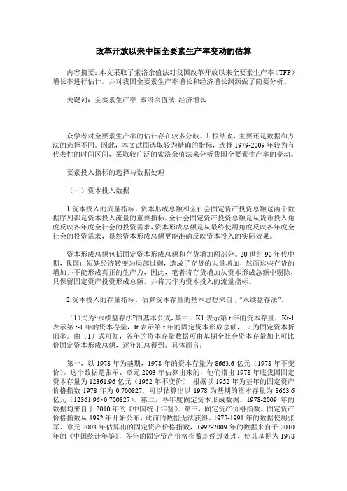 改革开放以来中国全要素生产率变动的估算