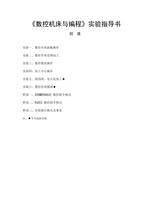 《数控机床与编程》实验指导书