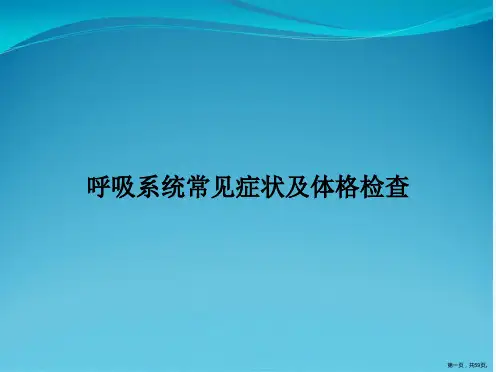 呼吸系统常见症状及体格检查