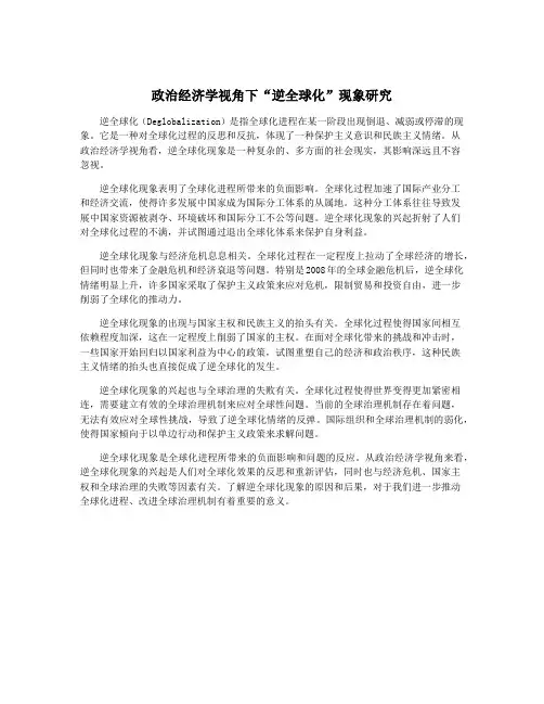 政治经济学视角下“逆全球化”现象研究