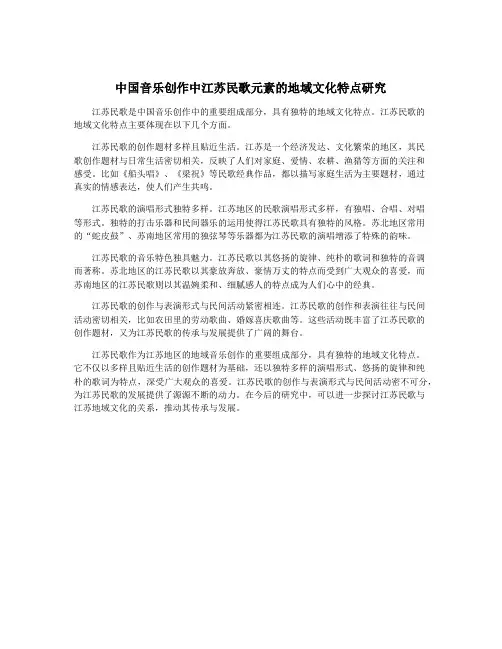 中国音乐创作中江苏民歌元素的地域文化特点研究