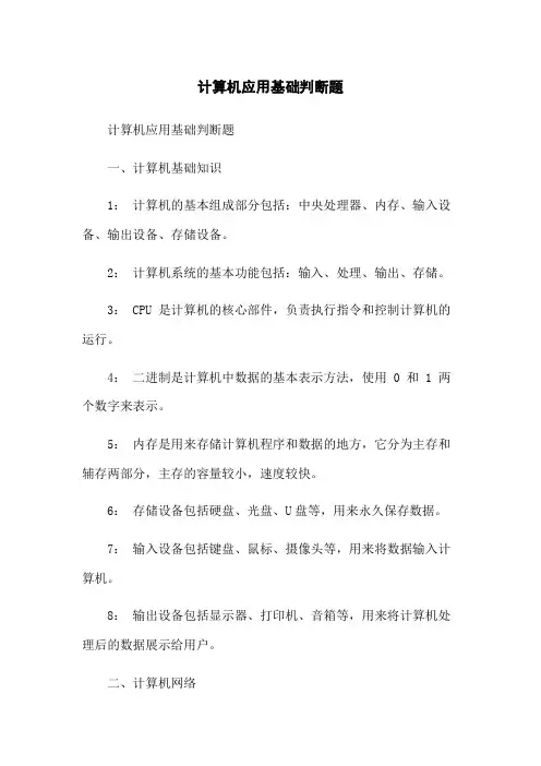 计算机应用基础判断题