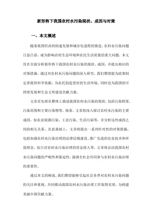 新形势下我国农村水污染现状、成因与对策