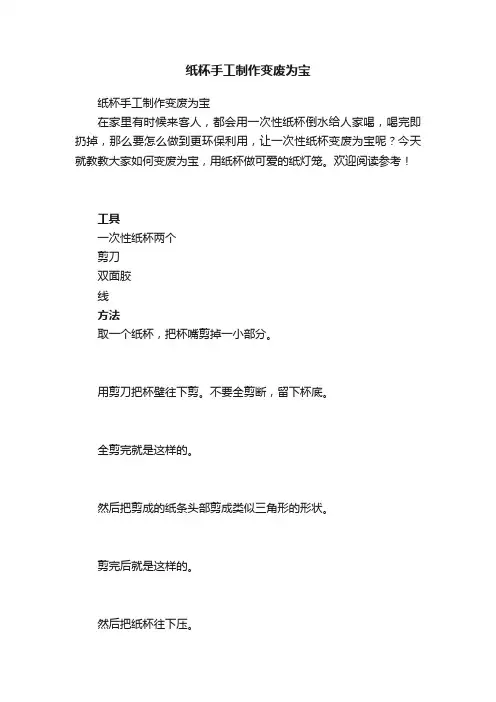 纸杯手工制作变废为宝