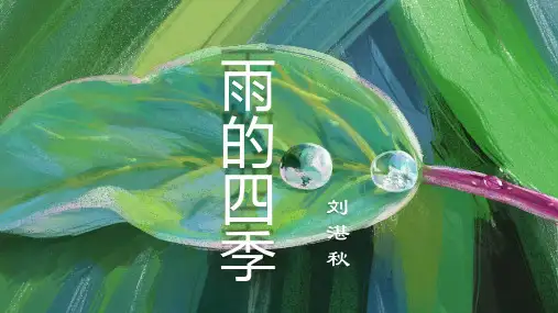 第3课《雨的四季》课件(共30张ppt)  2023-2024学年统编版语文七年级上册