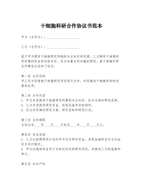 干细胞科研合作协议书范本